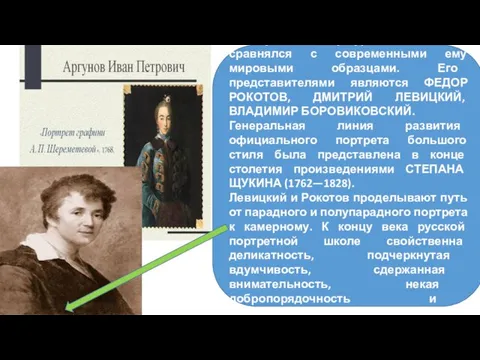 К концу XVIII века русский портрет по своему высокому уровню качества