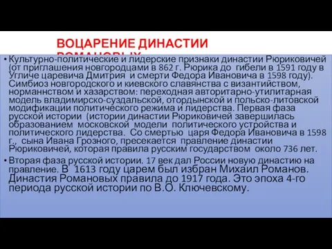 ВОЦАРЕНИЕ ДИНАСТИИ РОМАНОВЫХ Культурно-политические и лидерские признаки династии Рюриковичей (от приглашения