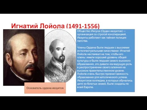 Игнатий Лойола (1491-1556) Общество Иисуса (Орден иезуитов) — организация со строгой