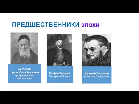 ПРЕДШЕСТВЕННИКИ эпохи юююююю Богослов хорват Юрий Крижанич - родоначальник панславизма Стефан