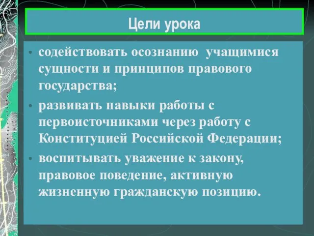 содействовать осознанию учащимися сущности и принципов правового государства; развивать навыки работы