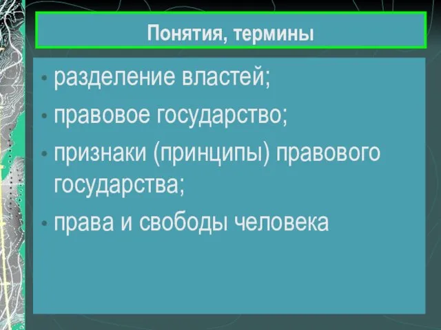 Понятия, термины разделение властей; правовое государство; признаки (принципы) правового государства; права и свободы человека