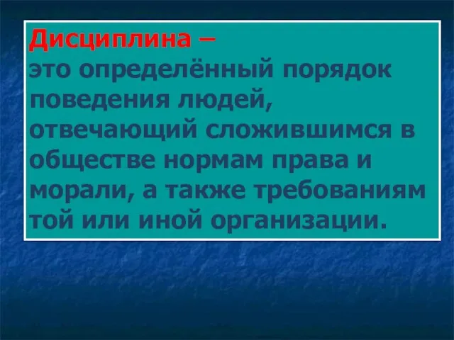 Дисциплина – это определённый порядок поведения людей, отвечающий сложившимся в обществе