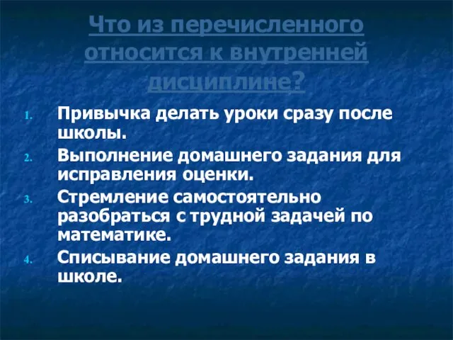 Что из перечисленного относится к внутренней дисциплине? Привычка делать уроки сразу