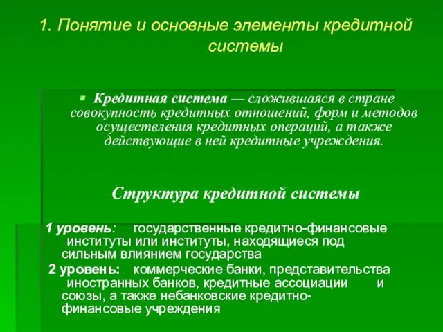 1. Понятие и основные элементы кредитной системы Кредитная система — сложившаяся