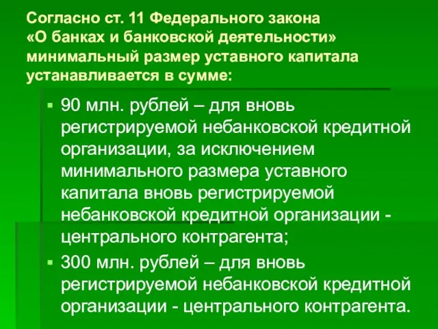 90 млн. рублей – для вновь регистрируемой небанковской кредитной организации, за