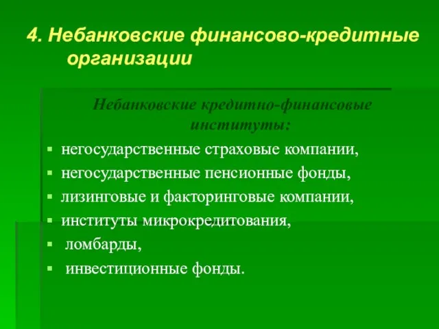 4. Небанковские финансово-кредитные организации Небанковские кредитно-финансовые институты: негосударственные страховые компании, негосударственные