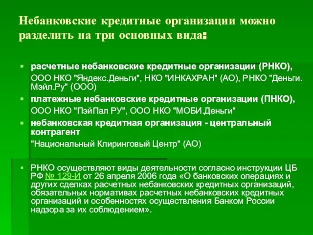 Небанковские кредитные организации можно разделить на три основных вида: расчетные небанковские