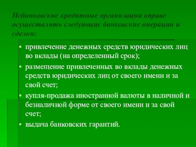 Небанковские кредитные организации вправе осуществлять следующие банковские операции и сделки: привлечение