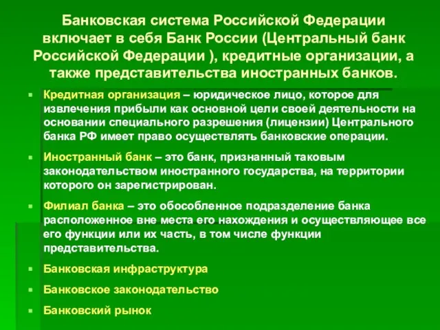 Банковская система Российской Федерации включает в себя Банк России (Центральный банк