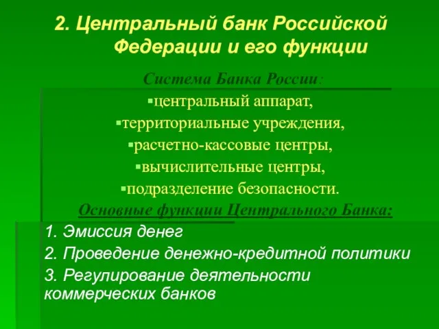 2. Центральный банк Российской Федерации и его функции Система Банка России: