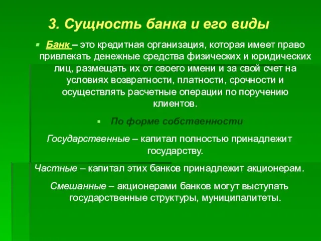 3. Сущность банка и его виды Банк – это кредитная организация,