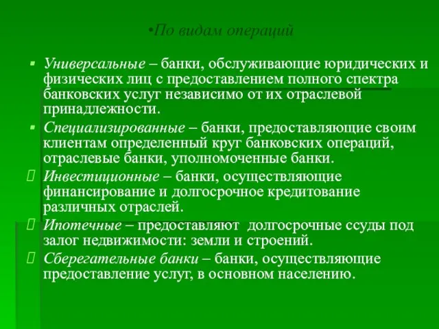 По видам операций Универсальные – банки, обслуживающие юридических и физических лиц