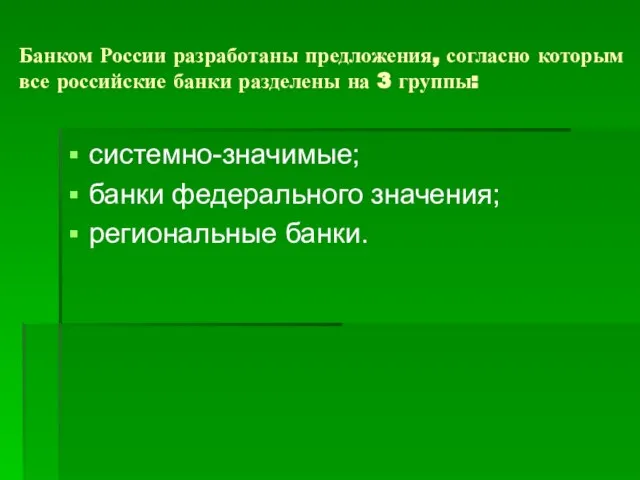 Банком России разработаны предложения, согласно которым все российские банки разделены на