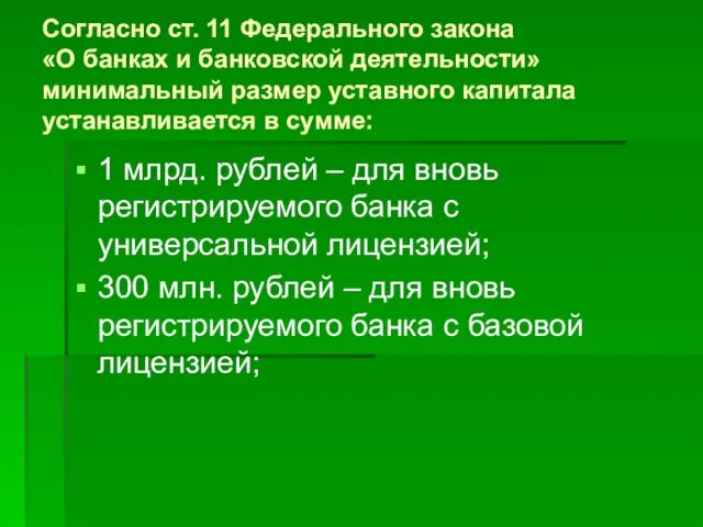 Согласно ст. 11 Федерального закона «О банках и банковской деятельности» минимальный