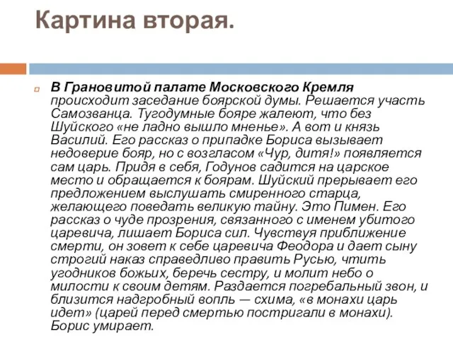 Картина вторая. В Грановитой палате Московского Кремля происходит заседание боярской думы.