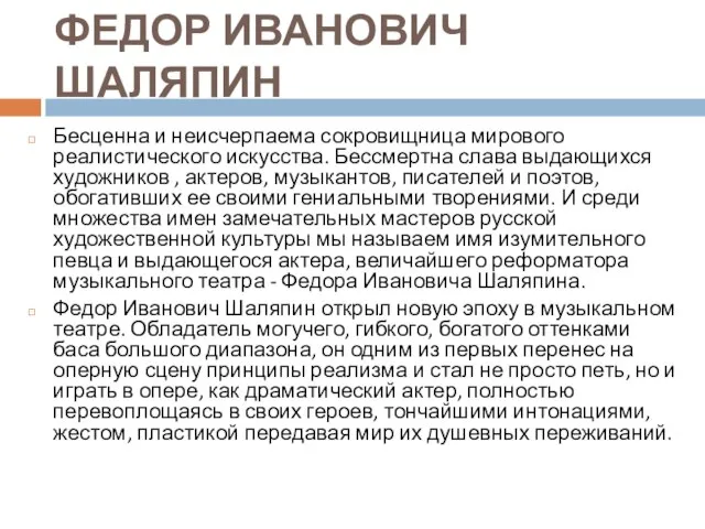 ФЕДОР ИВАНОВИЧ ШАЛЯПИН Бесценна и неисчерпаема сокровищница мирового реалистического искусства. Бессмертна