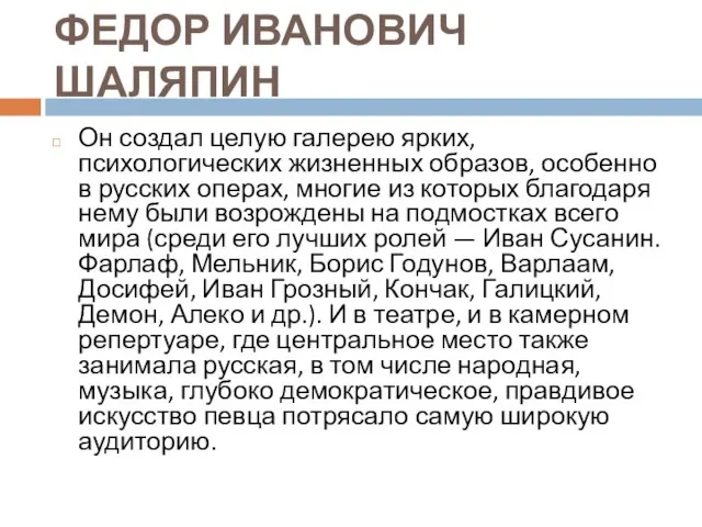 ФЕДОР ИВАНОВИЧ ШАЛЯПИН Он создал целую галерею ярких, психологических жизненных образов,