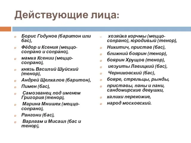 Действующие лица: Борис Годунов (баритон или бас), Фёдор и Ксения (меццо-сопрано