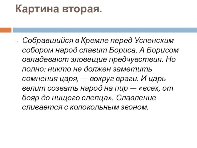 Картина вторая. Собравшийся в Кремле перед Успенским собором народ славит Бориса.