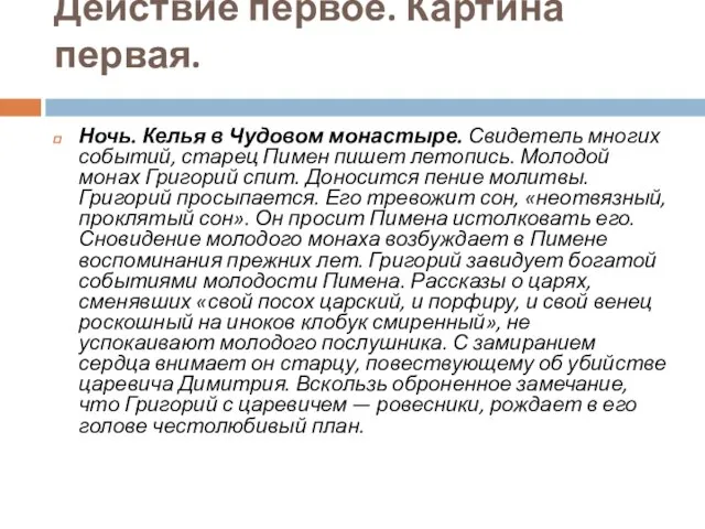 Действие первое. Картина первая. Ночь. Келья в Чудовом монастыре. Свидетель многих