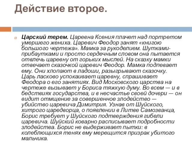 Действие второе. Царский терем. Царевна Ксения плачет над портретом умершего жениха.