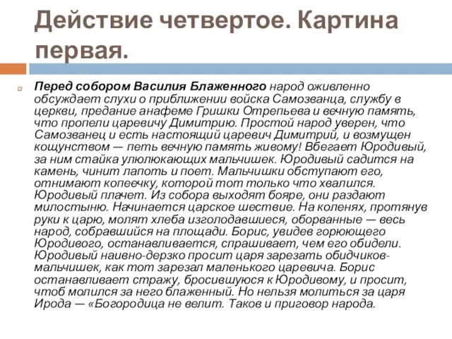 Действие четвертое. Картина первая. Перед собором Василия Блаженного народ оживленно обсуждает