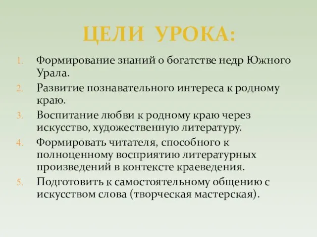 Формирование знаний о богатстве недр Южного Урала. Развитие познавательного интереса к