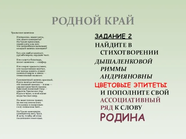 РОДНОЙ КРАЙ Уральские камешки Интересно, знают дети, что такое самоцветы? На