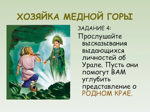 ХОЗЯЙКА МЕДНОЙ ГОРЫ ЗАДАНИЕ 4: Прослушайте высказывания выдающихся личностей об Урале.