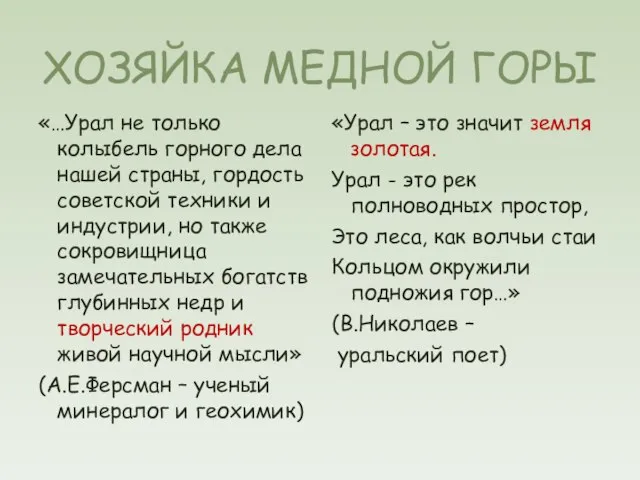 ХОЗЯЙКА МЕДНОЙ ГОРЫ «…Урал не только колыбель горного дела нашей страны,