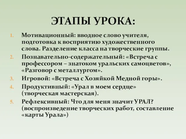 Мотивационный: вводное слово учителя, подготовка к восприятию художественного слова. Разделение класса