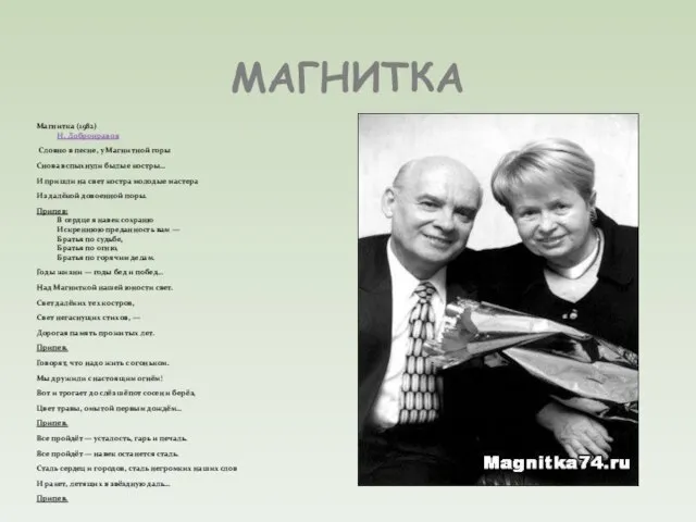 МАГНИТКА Магнитка (1982) Н. Добронравов Словно в песне, у Магнитной горы