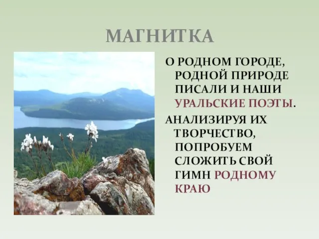 МАГНИТКА О РОДНОМ ГОРОДЕ, РОДНОЙ ПРИРОДЕ ПИСАЛИ И НАШИ УРАЛЬСКИЕ ПОЭТЫ.