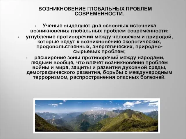 ВОЗНИКНОВЕНИЕ ГЛОБАЛЬНЫХ ПРОБЛЕМ СОВРЕМЕННОСТИ. Ученые выделяют два основных источника возникновения глобальных