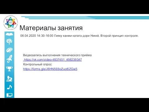 Видеозапись выполнения технического приёма https://vk.com/video-4837451_456239347 Контрольный опрос: https://forms.gle/J6HN5E6oZuot5ZGw5 06.04.2020 14:30-16:00 Гияку