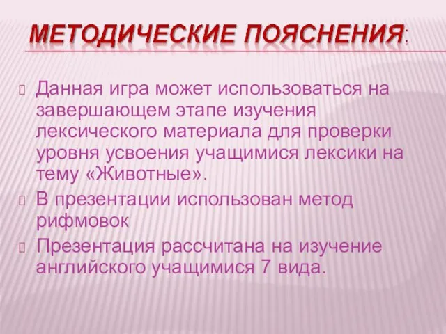 Данная игра может использоваться на завершающем этапе изучения лексического материала для