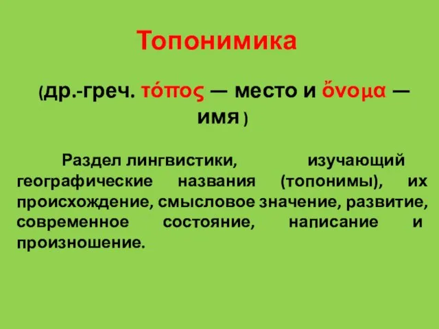 Топонимика (др.-греч. τόπος — место и ὄνομα — имя ) Раздел