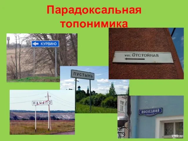 Парадоксальная топонимика