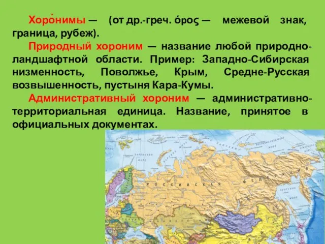 Хоро́нимы — (от др.-греч. όpος — межевой знак, граница, рубеж). Природный