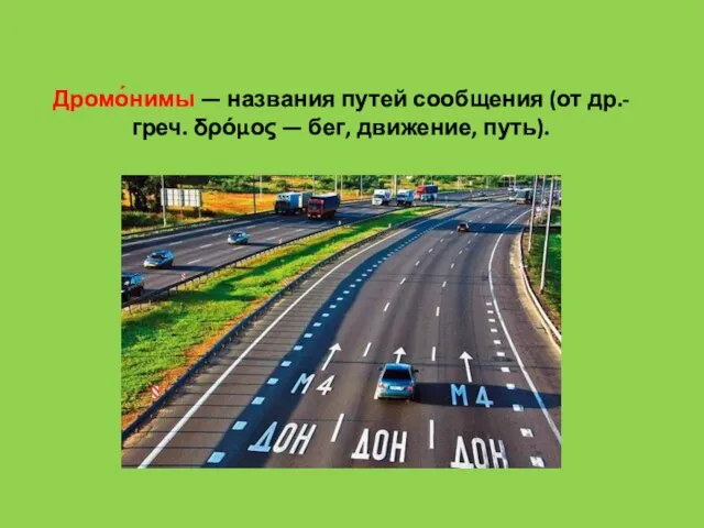 Дромо́нимы — названия путей сообщения (от др.-греч. δρόμος — бег, движение, путь).