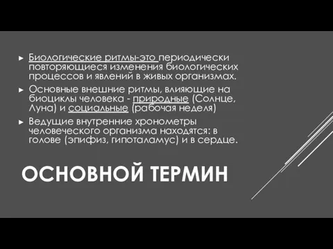 ОСНОВНОЙ ТЕРМИН Биологические ритмы-это периодически повторяющиеся изменения биологических процессов и явлений