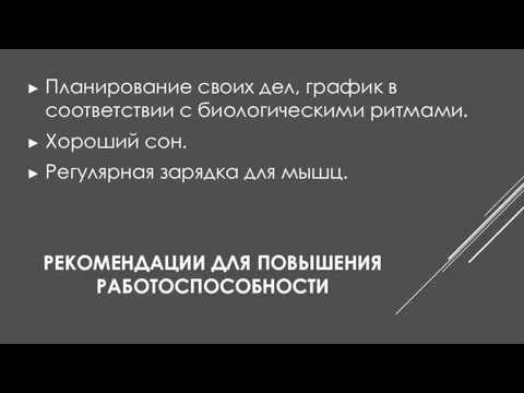 РЕКОМЕНДАЦИИ ДЛЯ ПОВЫШЕНИЯ РАБОТОСПОСОБНОСТИ Планирование своих дел, график в соответствии с