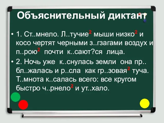 Объяснительный диктант 1. Ст..мнело. Л..тучие2 мыши низко2 и косо чертят черными