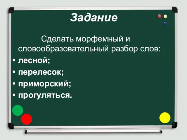 Задание Сделать морфемный и словообразовательный разбор слов: лесной; перелесок; приморский; прогуляться.