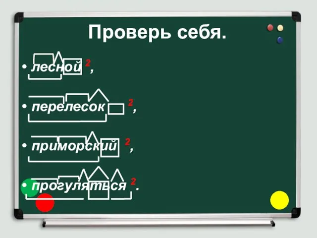 Проверь себя. лесной 2, перелесок 2, приморский 2, прогуляться 2.