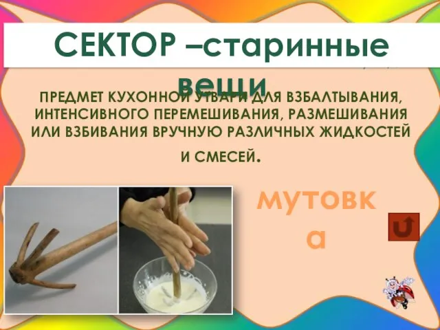 СЕКТОР –старинные вещи ПРЕДМЕТ КУХОННОЙ УТВАРИ ДЛЯ ВЗБАЛТЫВАНИЯ, ИНТЕНСИВНОГО ПЕРЕМЕШИВАНИЯ, РАЗМЕШИВАНИЯ