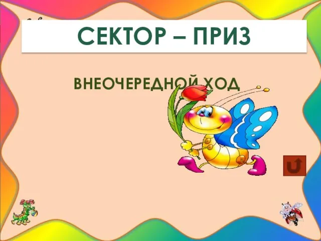 СЕКТОР – ПРИЗ ВНЕОЧЕРЕДНОЙ ХОД