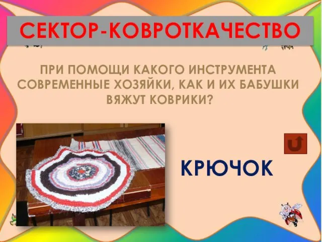 СЕКТОР-КОВРОТКАЧЕСТВО ПРИ ПОМОЩИ КАКОГО ИНСТРУМЕНТА СОВРЕМЕННЫЕ ХОЗЯЙКИ, КАК И ИХ БАБУШКИ ВЯЖУТ КОВРИКИ? КРЮЧОК