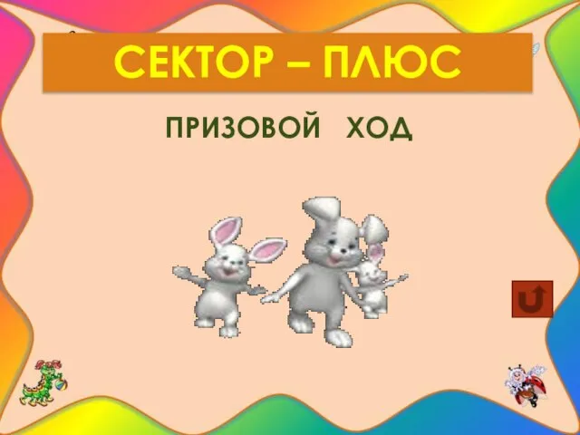 СЕКТОР – ПЛЮС ПРИЗОВОЙ ХОД